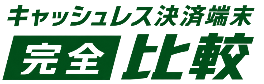 キャッシュレス決済端末完全比較