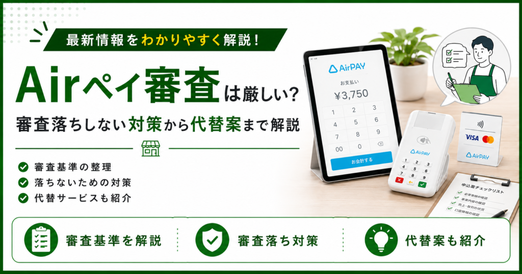 エアペイの審査