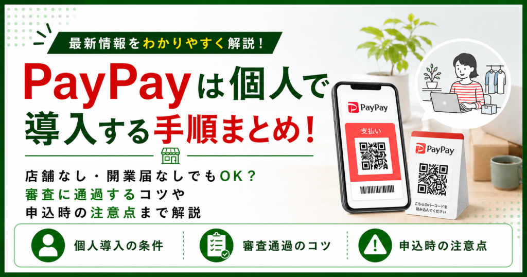 paypayの個人での導入について