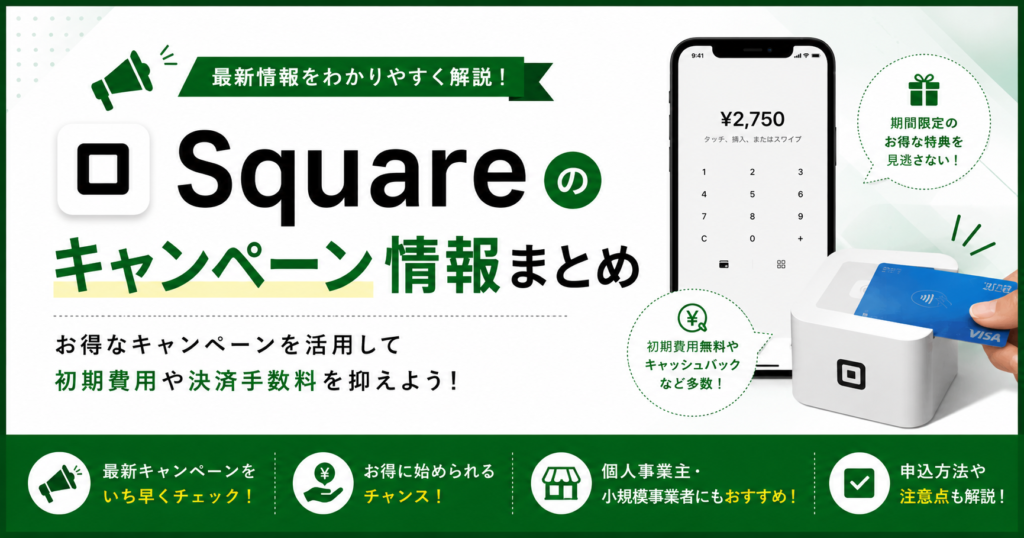 Squareのキャンペーン情報